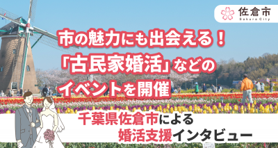 佐倉市　婚活支援