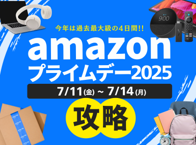 Amazonプライムデーの攻略法