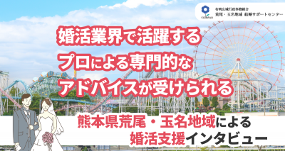 熊本県荒尾・玉名地域　婚活支援