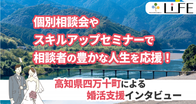 高知県四万十町出会い応援センターてとてと　婚活支援