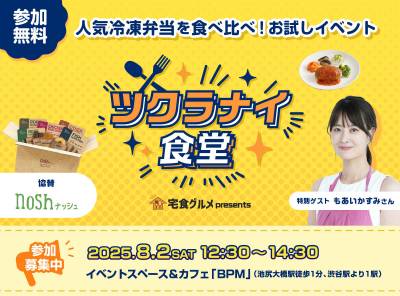 【イベント】人気冷凍弁当を食べ比べ!「ツクラナイ食堂」8/2開催|もあいかすみ さん登壇&noshとの特別コラボも