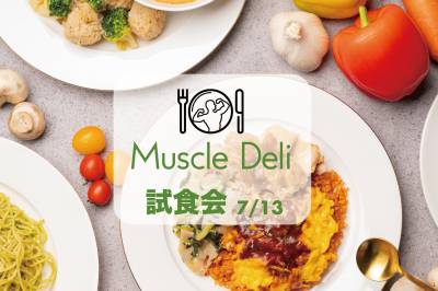 【インタビュー】「マッスルデリ」が7/13（日）に試食イベントを開催！“おいしさ”と“理想のカラダづくり”を両立する秘訣とは？