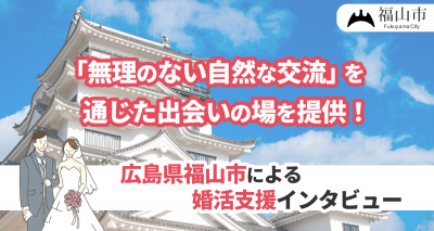 広島県福山市　婚活支援
