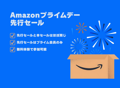 Amazonプライムデー先行セール 2025