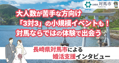 長崎県対馬市　婚活支援