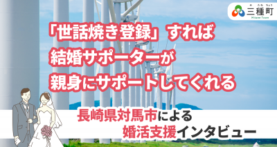 秋田県三種町　婚活支援