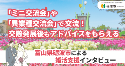 富山県砺波市　婚活支援