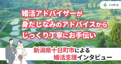 十日市　婚活支援