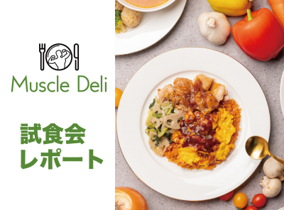 マッスルデリ試食会レポート