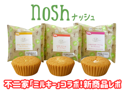 【新作】nosh×不二家「ミルキー」のコラボ、冷凍なのに"ふわふわ"シフォンケーキを試食!