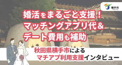 秋田県横手市　マッチングアプリ利用支援