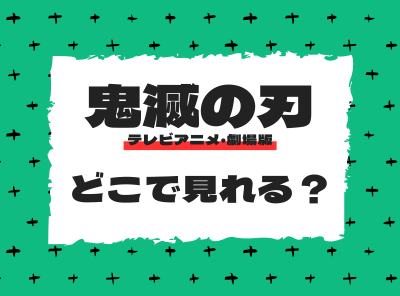 鬼滅の刃 テレビアニメ 劇場版 配信