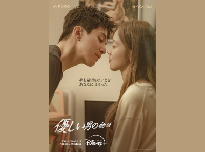 イ・ドンウク×イ・ソンギョンで描くディズニープラスのオリジナル韓国ドラマ『優しい男の物語』