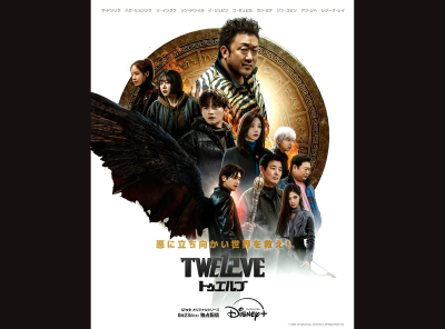 ディズニープラス「TWELVE トゥエルブ」