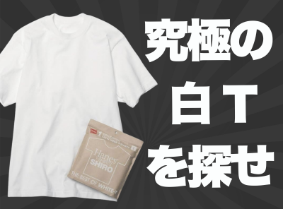 白Tシャツ メンズ 選び方