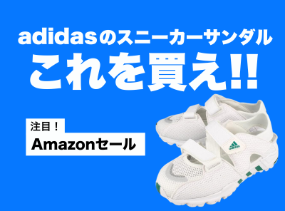 アディダス スニーカーサンダル