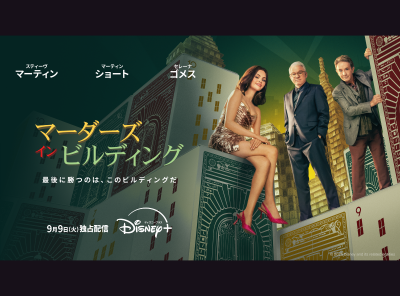 スティーブ・マーティン×マーティン・ショート×セレーナ・ゴメス主演ズ『マーダーズ・イン・ビルディング』シーズン5