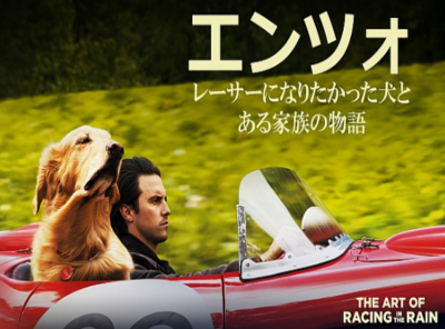エンツォ レーサーになりたかった犬とある家族の物語 配信