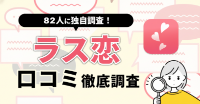 【82人に聞いた！】ラス恋の口コミ・評判まとめ　やめた方がいい人・向いてる人の特徴は？