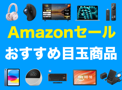 Amazonセール おすすめ目玉商品