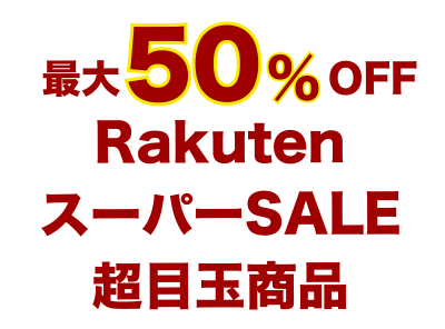 楽天スーパーSALE目玉商品
