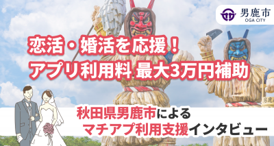 秋田県男鹿市　婚活支援