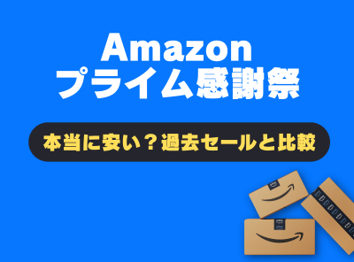 プライム感謝祭
