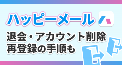 ハッピーメールの退会方法・アカウント削除のやり方　再登録の手順・ログアウトとの違いも解説