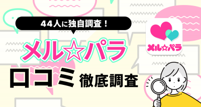 【44人に聞いた】メル☆パラの口コミ・評判まとめ　やめた方がいい人・向いてる人の特徴は？