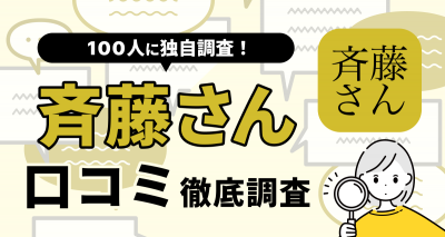 斉藤さん口コミ