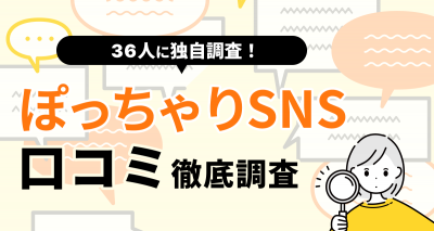 【36人に聞いた】ぽっちゃりSNSの口コミ・評判まとめ やめた方がいい人・向いてる人の特徴は?