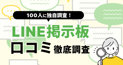 LINE掲示板の口コミ調査