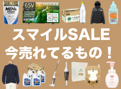 スマイルセール 今売れてるもの