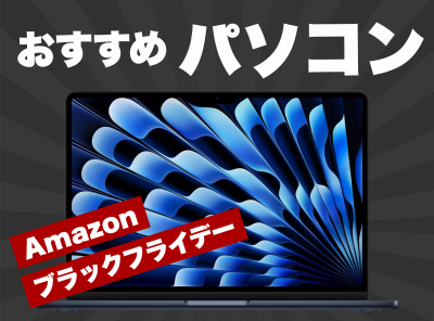 ブラックフライデー パソコン