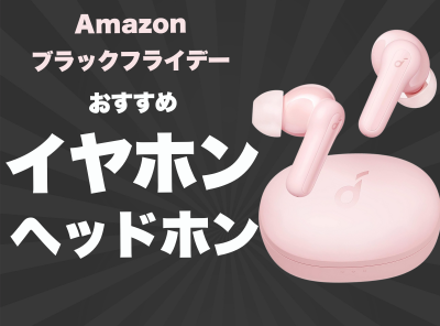 Amazonブラックフライデー イヤホン ヘッドホン