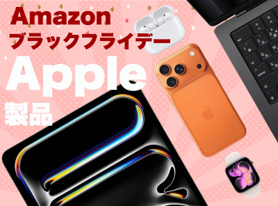 Amazonブラックフライデー　Apple