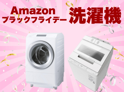 Amazonブラックフライデー 洗濯機