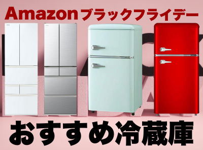 Amazonブラックフライデー　冷蔵庫