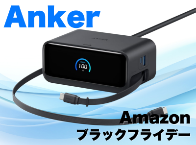Anker Amazonブラックフライデー