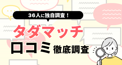 タダマッチは危険！ 口コミ評判から実態を解説＆安全な代替マッチングアプリも紹介