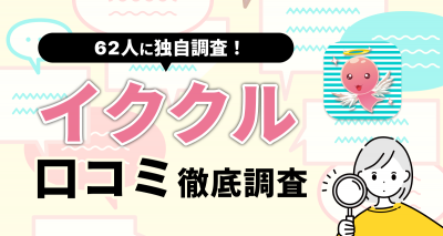 【62人調査】イククルの評判は？実際に出会えた人は52％！料金・業者の見分け方も解説