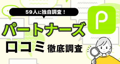 パートナーズの口コミ・評判まとめ