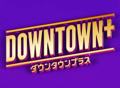 ダウンタウンプラス どこで見れる
