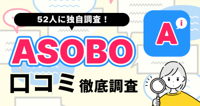 【52人調査】ASOBOの評判は？実際に出会えた人は50％！料金・業者の見分け方も解説