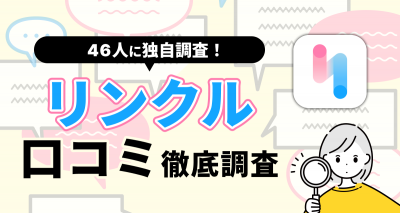 【46人に聞いた！】リンクルの評判や口コミは？ 料金・出会うコツ・PCMAXとの違いも解説