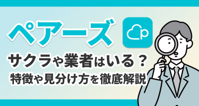 ペアーズにサクラや業者はいる？