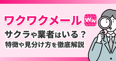 『ワクワクメール』にサクラ・業者はいる？ 危険人物の特徴・見分け方を徹底解説