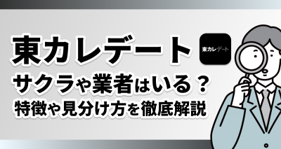 東カレデートの要注意人物・ヤバい男女の見分け方　既婚者・ヤリモク・パパ活の特徴を徹底解説