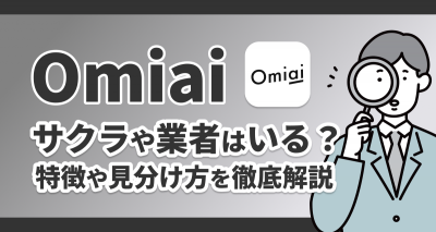 サクラ・業者はいる？ 要注意人物の特徴・見分け方を徹底解説