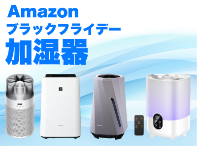 ブラックフライデー　加湿器